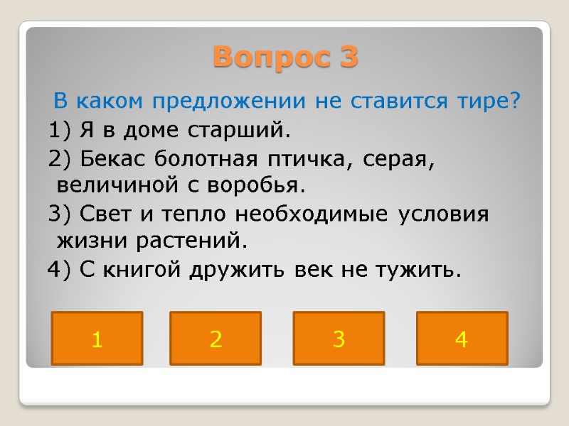 Вопрос 3  В каком предложении не ставится тире?  1) Я в доме